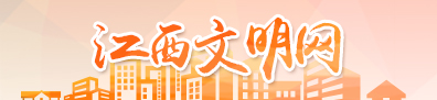 江西文明網(wǎng)