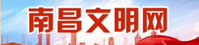 南昌文明網(wǎng)
